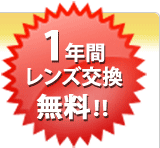 1年間レンズ交換無料