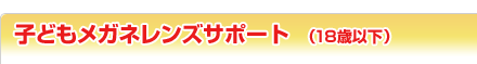 子どもメガネレンズサポート