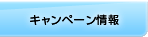 キャンペーン情報