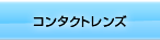 コンタクト