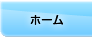 ホーム