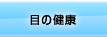 目の健康