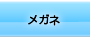 メガネ