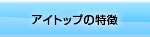 アイトップの特徴