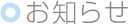 お知らせ｜アイトップ