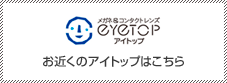 お近くのアイトップはこちら