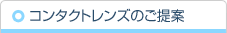 コンタクトのご提案