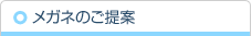 メガネのご提案