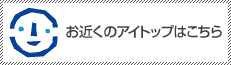お近くのアイトップはこちら