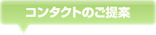 コンタクトのご提案
