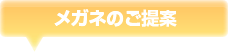 メガネのご提案