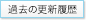 過去の更新履歴