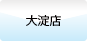 アイ・トップ　大淀店はこちら