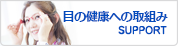 目の健康への取組み