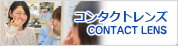コンタクトレンズ