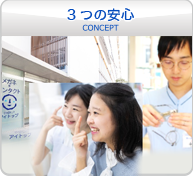 3つの安心