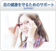 目の健康への取り組み