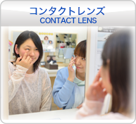 コンタクトレンズ