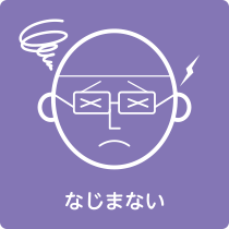 なじまない