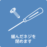 ネジ点検