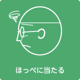 横から点検