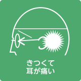 耳掛け点検